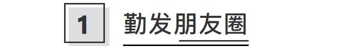 男人通过朋友圈让女人20句话和你回家吃晚餐前必做的10个点！插图3