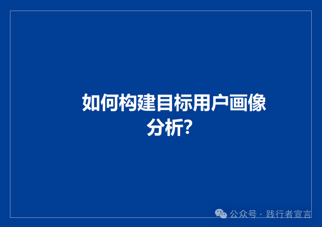 如何构建目标用户画像分析？插图