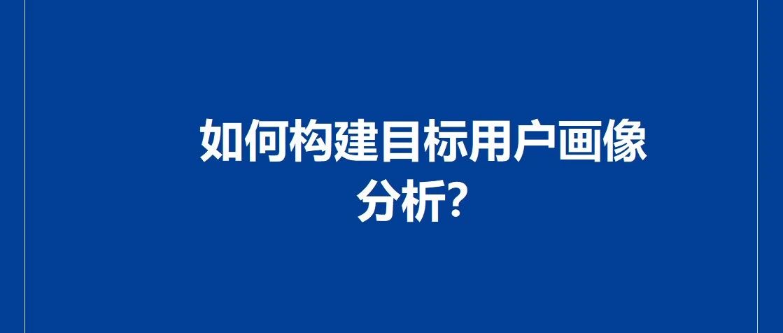 如何构建目标用户画像分析？｜品牌圈BrandCircle丨融云传媒品牌服务社区