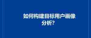 如何构建目标用户画像分析？｜全营销数字服务平台丨榕媒圈