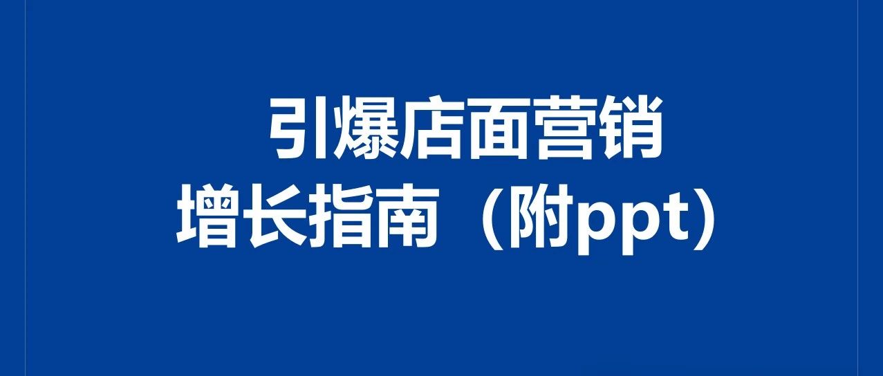 引爆店面营销增长指南（附ppt）｜品牌圈BrandCircle丨融云传媒品牌服务社区