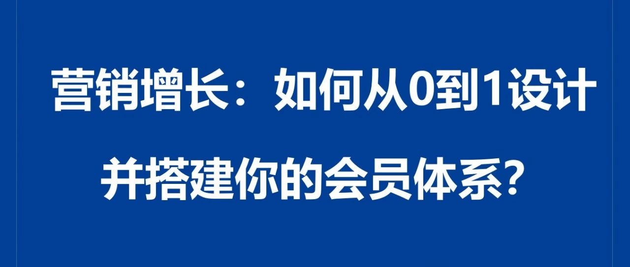 营销增长：如何从0到1设计并搭建你的会员体系？｜品牌圈BrandCircle丨融云传媒品牌服务社区