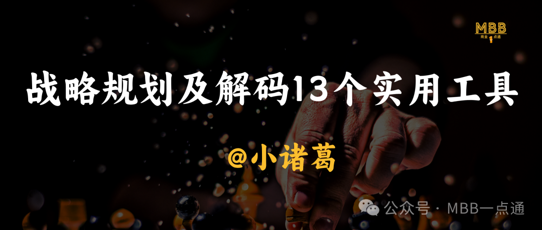 从战略到执行：不得不用的13个实用工具插图1