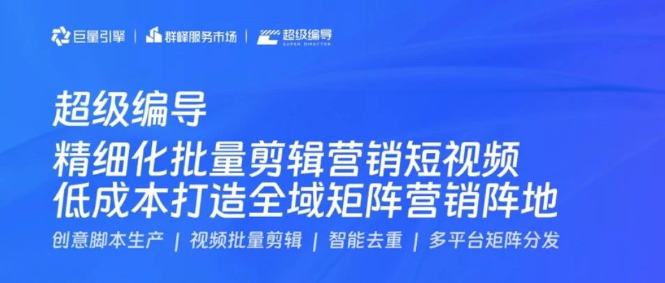 上榜巨量引擎首页推荐位！超级编导强势推动生意爆发！｜品牌圈BrandCircle丨融云传媒品牌服务社区