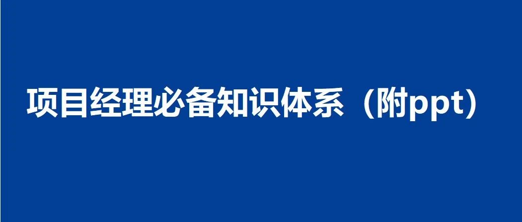 项目经理必备知识体系（附ppt）｜融云数字服务社区丨榕媒圈BrandCircle