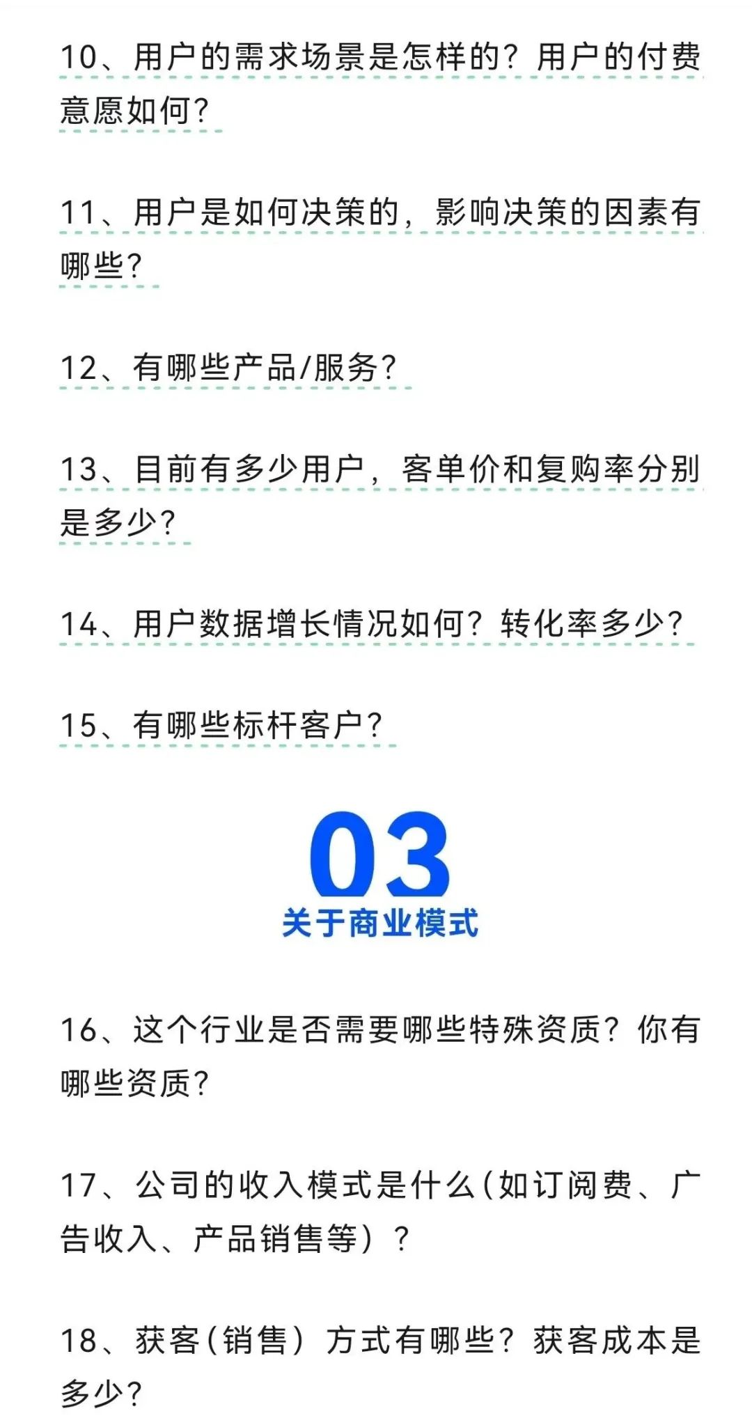 融资必备！36个投资人高频提问清单！插图3