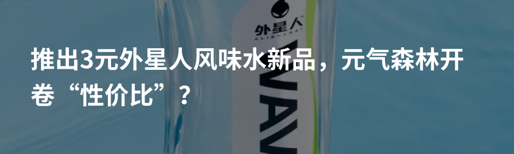 元气森林“煮出”新10亿级大单品，山姆月售超15万箱！“中式养生水”未来不止百亿市场？插图13