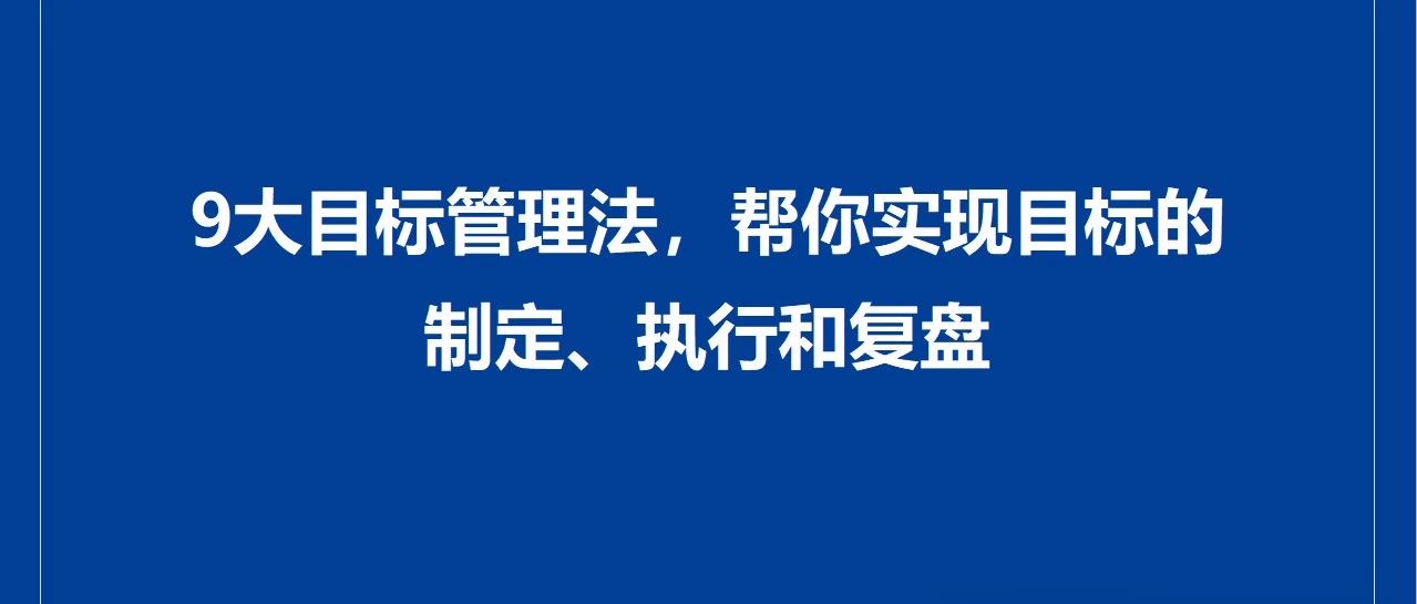 9大目标管理法，帮你实现目标的制定、执行和复盘（附ppt）｜融云数字服务社区丨榕媒圈BrandCircle