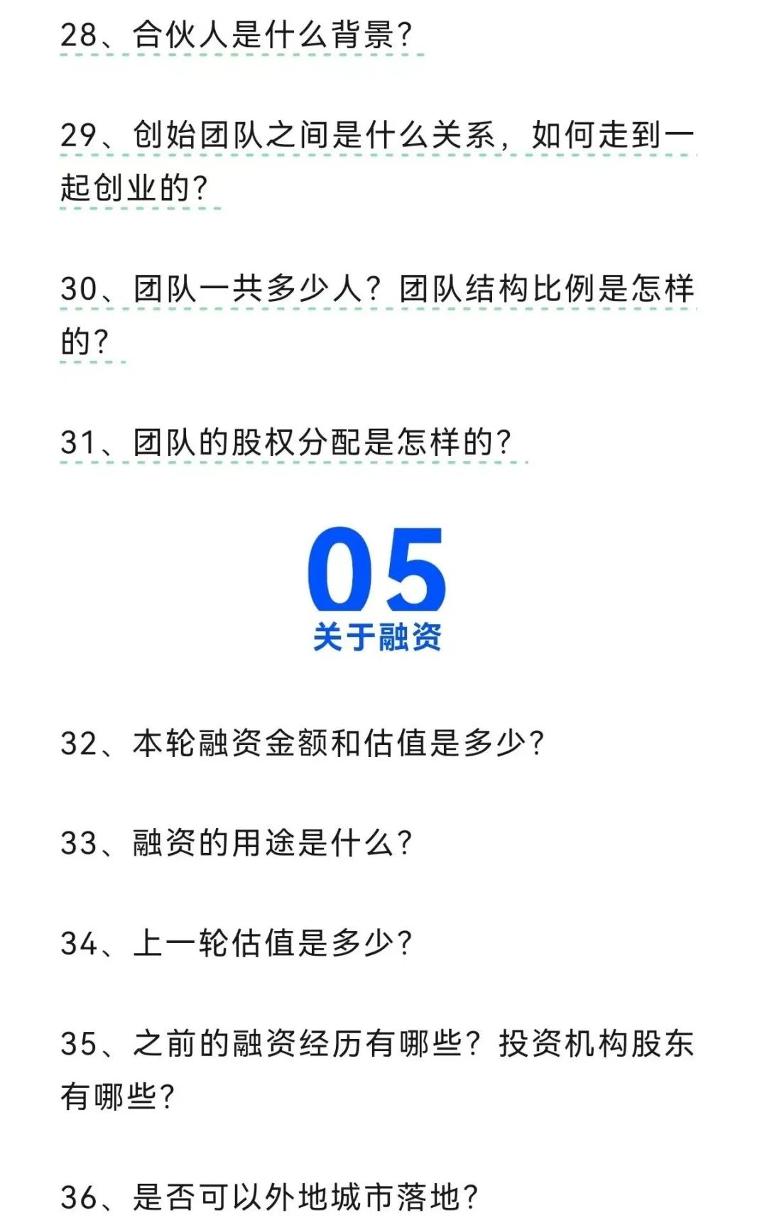 融资必备！36个投资人高频提问清单！插图5