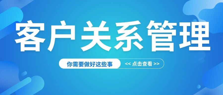 客户关系维护和管理，怎么做才最高效？｜融云数字服务社区丨榕媒圈BrandCircle