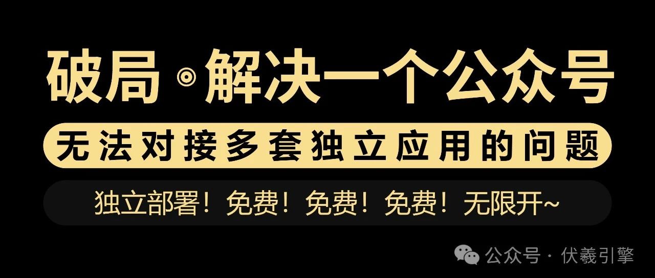 破局！彻底解决一个公众号无法对接多套独立应用系统的问题，免费！免费！免费｜融云数字服务社区丨榕媒圈BrandCircle