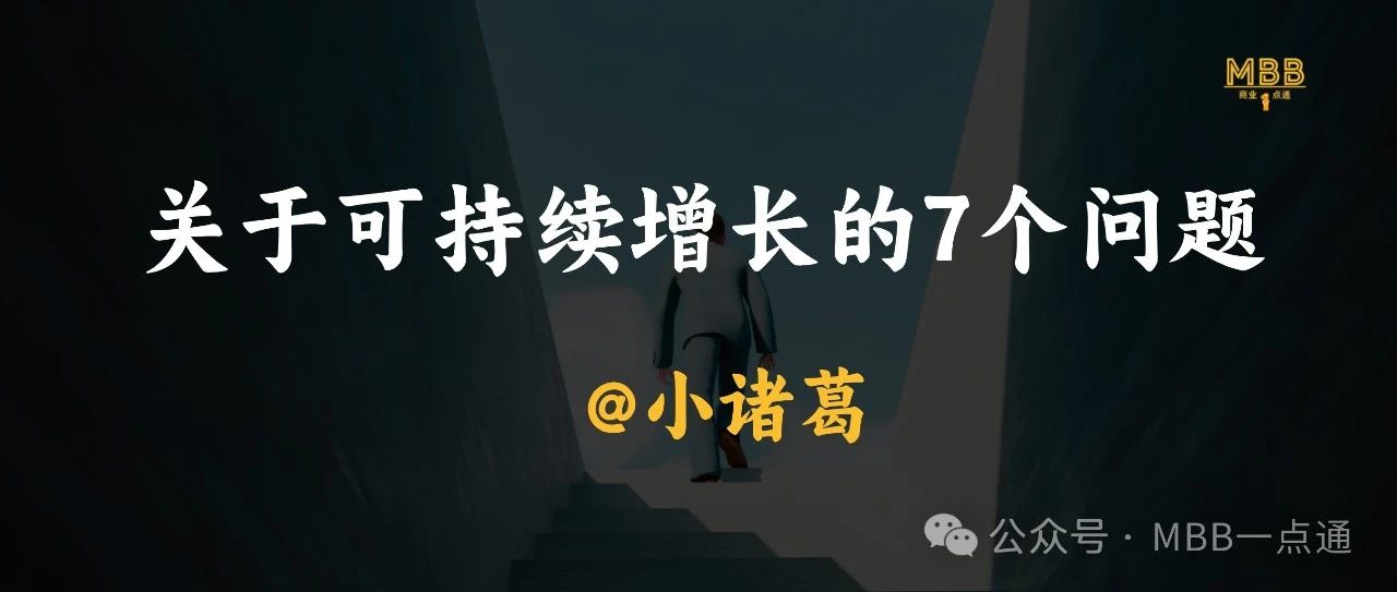 关于可持续增长，不得不回答的7个关键问题｜融云数字服务社区丨榕媒圈BrandCircle