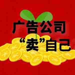 广告公司,怎么“卖自己”?|全营销数字服务平台丨榕媒圈