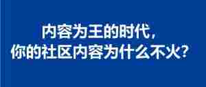 内容为王的时代，你的社区内容为什么不火？｜全营销数字服务平台丨榕媒圈