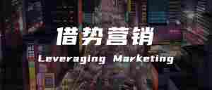 揭秘借势营销：价值效益、常见的六种方式、须注意的“三度”｜全营销数字服务平台丨榕媒圈