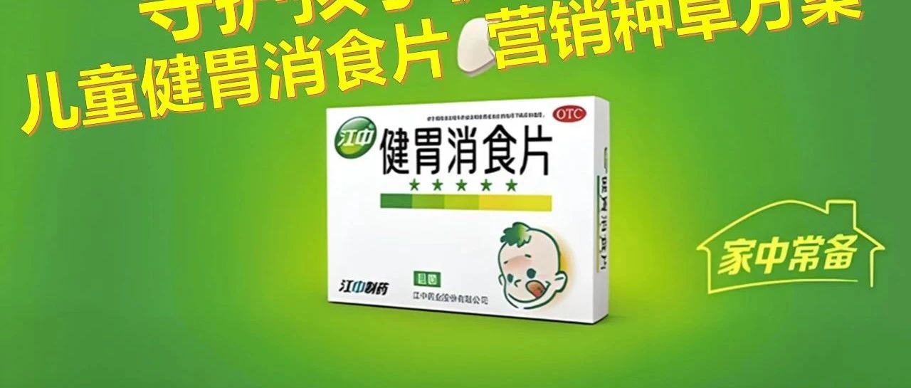 2024江中儿童健胃消食片医药品牌营销种草方案｜融云数字服务社区丨融媒圈BrandCircle