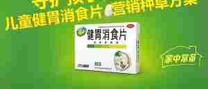 2024江中儿童健胃消食片医药品牌营销种草方案｜全营销数字服务平台丨榕媒圈