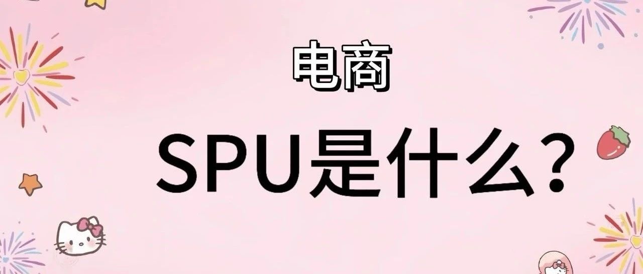 SPU是什么？｜品牌圈BrandCircle丨融云传媒品牌服务社区