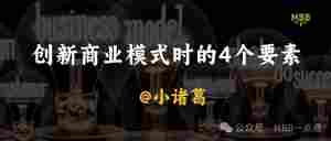 创新商业模式时必须考虑的4个关键因素｜全营销数字服务平台丨榕媒圈