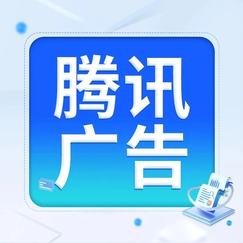 腾讯广告-商业拍摄投放方案｜融云数字服务社区丨榕媒圈BrandCircle