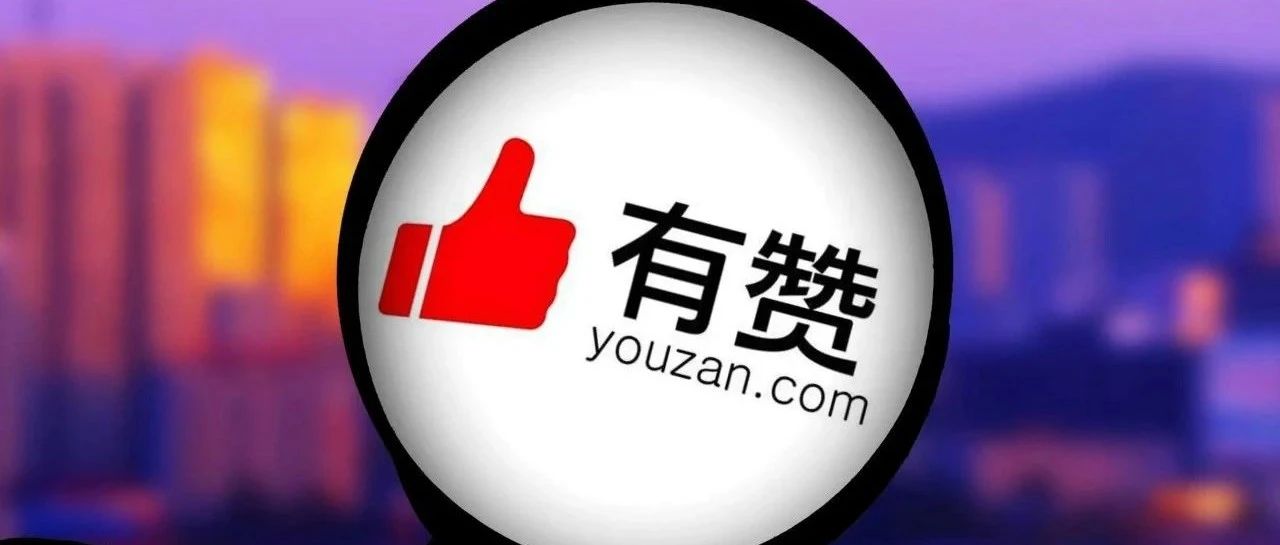 有赞是什么？怎么收费？｜融云数字服务社区丨榕媒圈BrandCircle