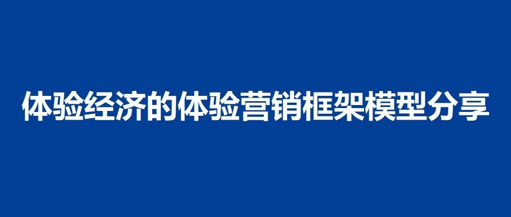 体验经济的体验营销框架模型分享｜融云数字服务社区丨榕媒圈BrandCircle