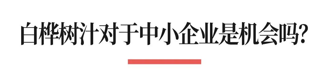 图片[6]｜白桦树汁从暴涨834.8%到走向落寞，小众品类为何难以走向大众市场？｜融云数字服务社区丨榕媒圈BrandCircle