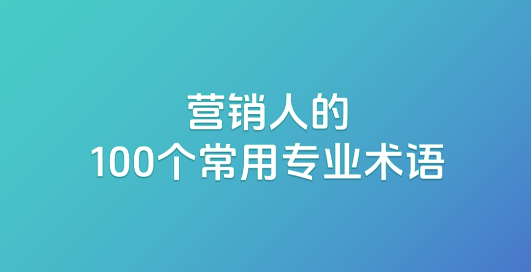 图片[1]｜营销人的100个常用专业术语｜融云数字服务社区丨榕媒圈BrandCircle