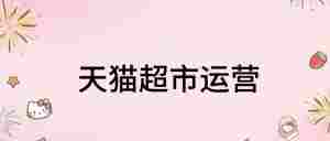猫超运营知识|全营销数字服务平台丨榕媒圈