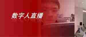 我用AI数字人直播，接班听泉鉴宝，效果还不错，脚本也能戏剧化！｜全营销数字服务平台丨榕媒圈