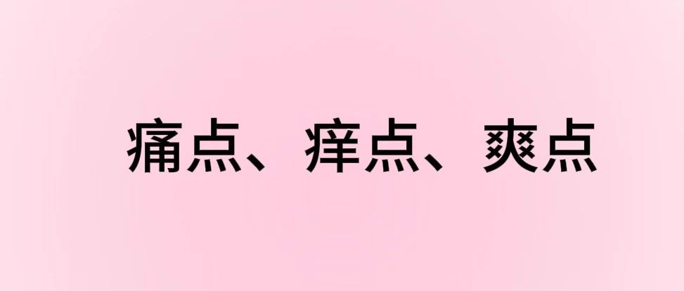 用户痛点、痒点、爽点分析｜品牌圈BrandCircle丨融云传媒品牌服务社区