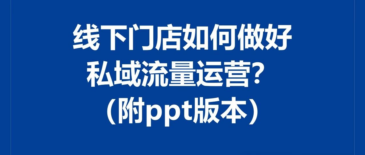 线下门店如何做好私域流量运营？（附ppt版本）｜融云数字服务社区丨榕媒圈BrandCircle