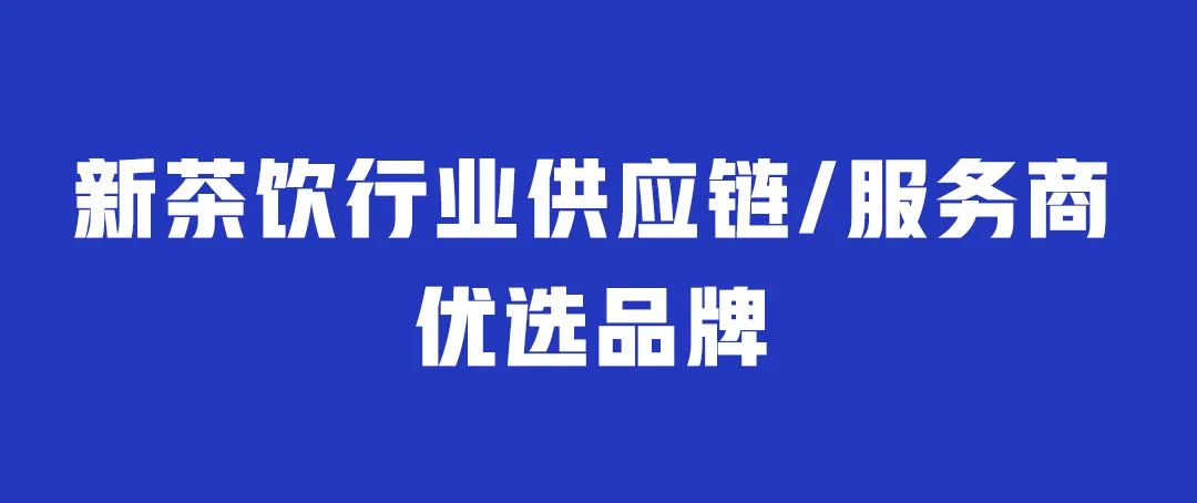 图片[18]｜奶茶涨价2元 销售额翻倍！这个品牌做了这些事……｜全营销数字服务平台丨榕媒圈