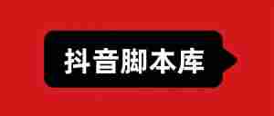 抖音话术脚本库｜全营销数字服务平台丨榕媒圈