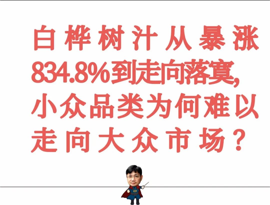 图片[2]｜白桦树汁从暴涨834.8%到走向落寞，小众品类为何难以走向大众市场？｜融云数字服务社区丨榕媒圈BrandCircle