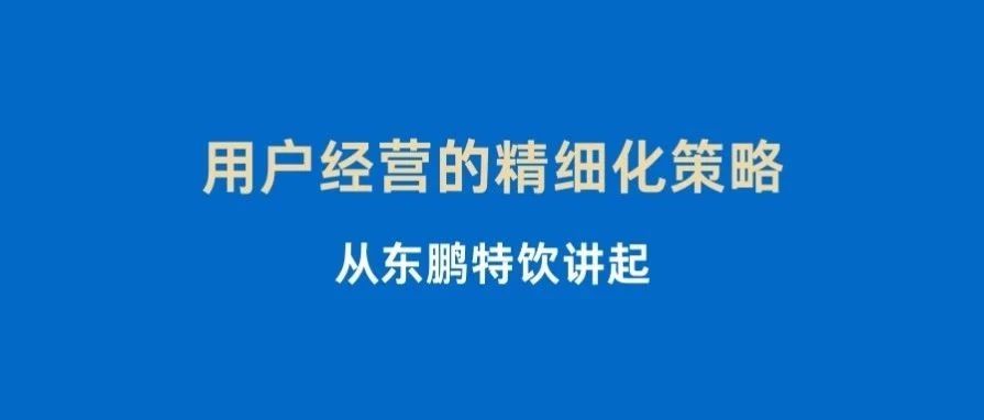 用户经营的精细化策略，从东鹏特饮讲起｜融云数字服务社区丨榕媒圈BrandCircle