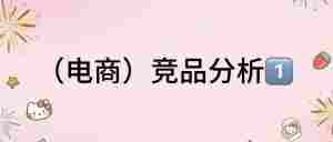 竞品分析怎么做？｜全营销数字服务平台丨榕媒圈