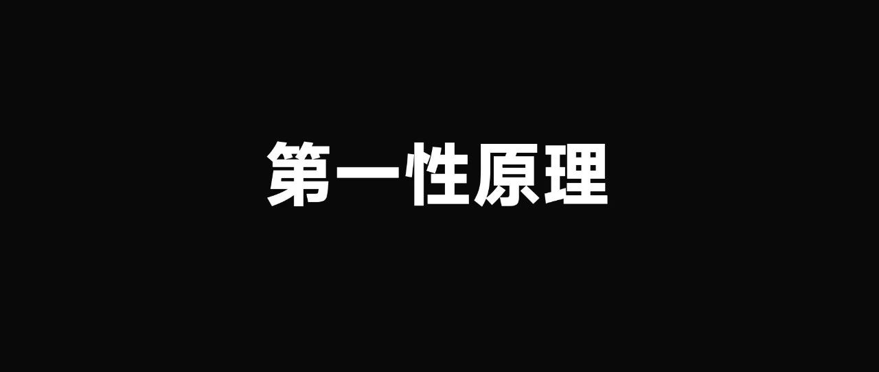 模型解读丨第一性原理｜融云数字服务社区丨榕媒圈BrandCircle