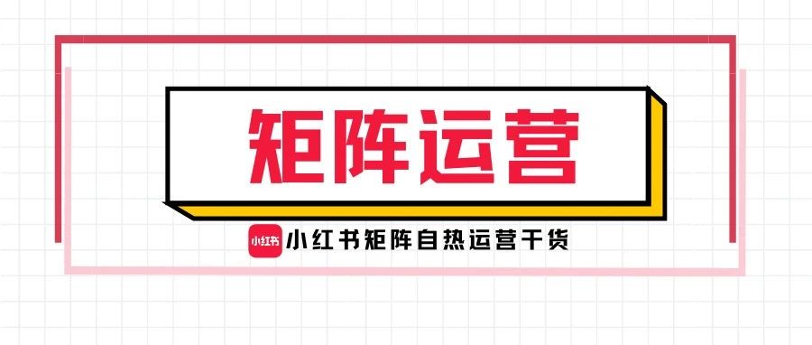 小红书矩阵运营攻略：高效管理超100账号的绝技揭秘｜融云数字服务社区丨榕媒圈BrandCircle