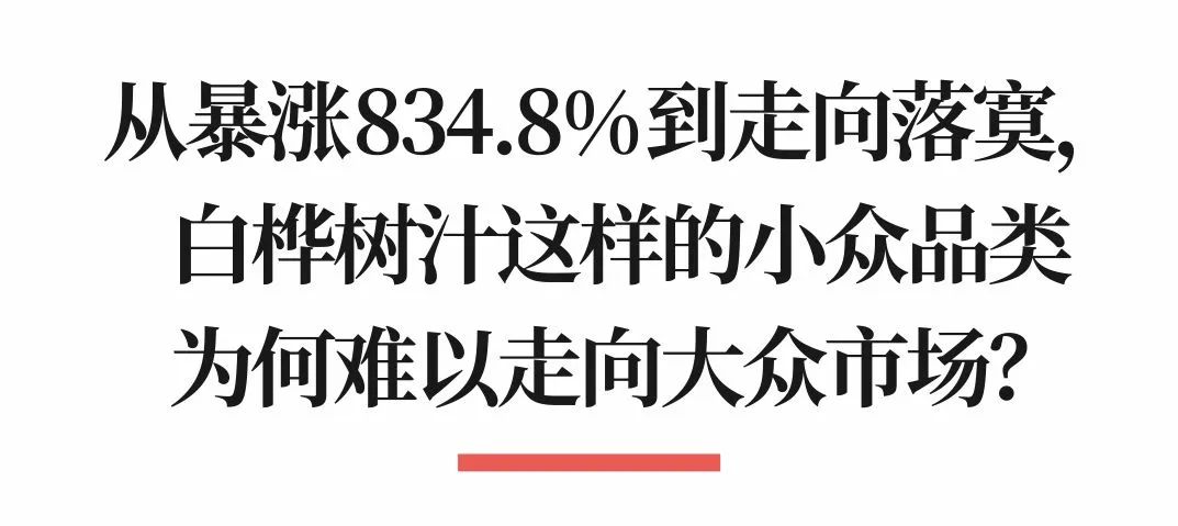 图片[9]｜白桦树汁从暴涨834.8%到走向落寞，小众品类为何难以走向大众市场？｜融云数字服务社区丨榕媒圈BrandCircle