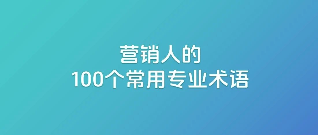 营销人的100个常用专业术语｜融云数字服务社区丨榕媒圈BrandCircle