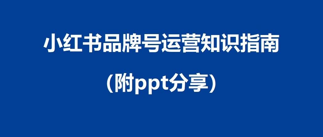 小红书品牌号运营知识指南（附ppt分享）｜融云数字服务社区丨榕媒圈BrandCircle