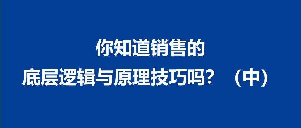 你知道销售的底层逻辑与原理技巧吗？（中）｜品牌圈BrandCircle丨融云传媒品牌服务社区