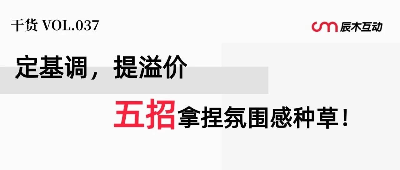 怎么提升品牌溢价？氛围玩对，利润翻倍！五招带来百万销量｜融云数字服务社区丨榕媒圈BrandCircle