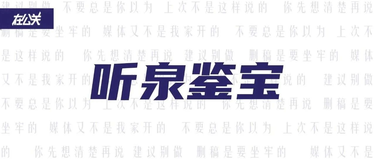 给听泉鉴宝做个公关鉴定｜融云数字服务社区丨榕媒圈BrandCircle