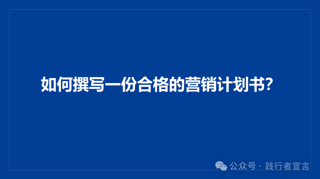 如何撰写一份合格的营销计划书？插图