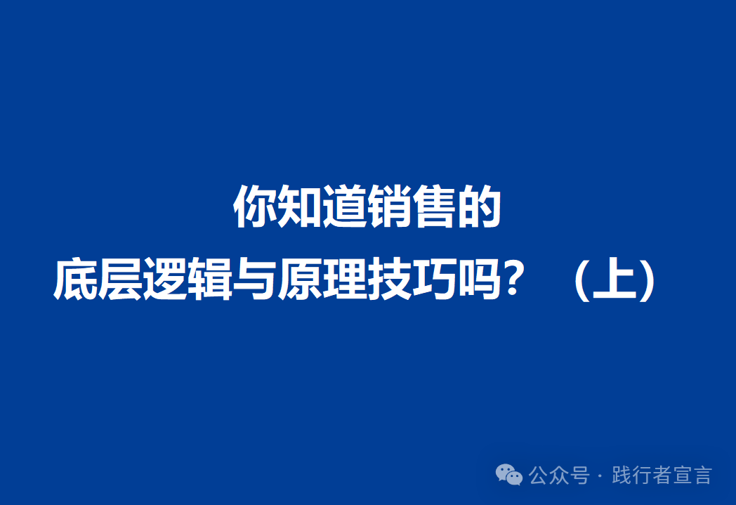 你知道销售的底层逻辑与原理技巧吗？（上）插图