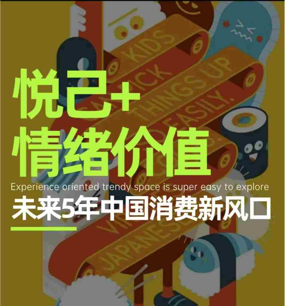 悦己+情绪价值，未来5年中国消费新风口｜全营销数字服务平台丨榕媒圈
