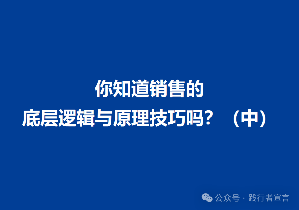 你知道销售的底层逻辑与原理技巧吗？（中）插图