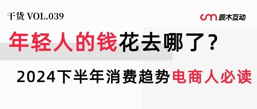 2024下半年趋势：消费降级，年轻人的钱花到哪了？3个关键点玩转情绪营销｜融云数字服务社区丨榕媒圈BrandCircle